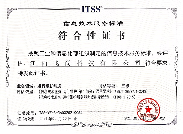 ITSS三级证书