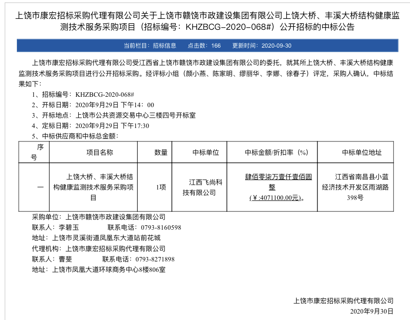 中标喜讯——飞尚科技成功中标上饶大桥、丰溪大桥结构健康监测技术服务采购项目