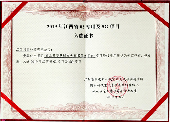 喜报！飞尚科技申报“南昌县智慧城市大数据服务平台”成功入选2019年江西省“03专项”及5G项目