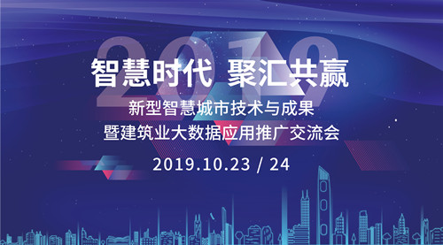 会议预告新型智慧城市技术与成果暨建筑业大数据应用推广交流会·南昌