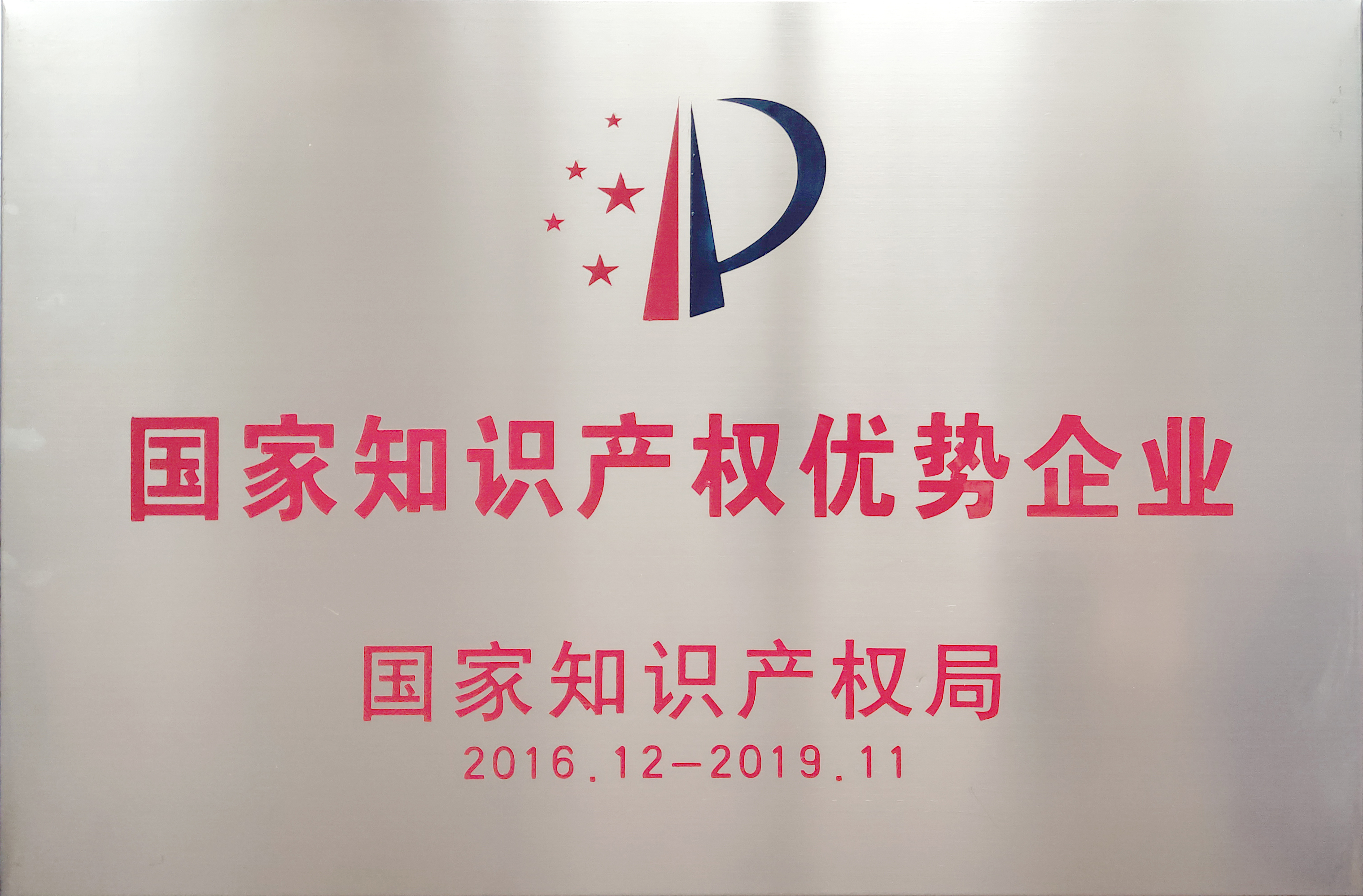 国家知识产权优势企业