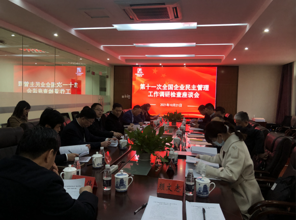 全国总工会第十一次全国企业民主管理调研检查组莅临飞尚科技调研检查厂务公开民主管理工作