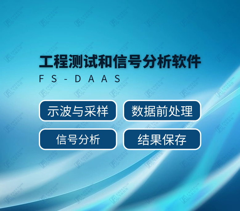 工程测试和信号分析软件FS-DAAS