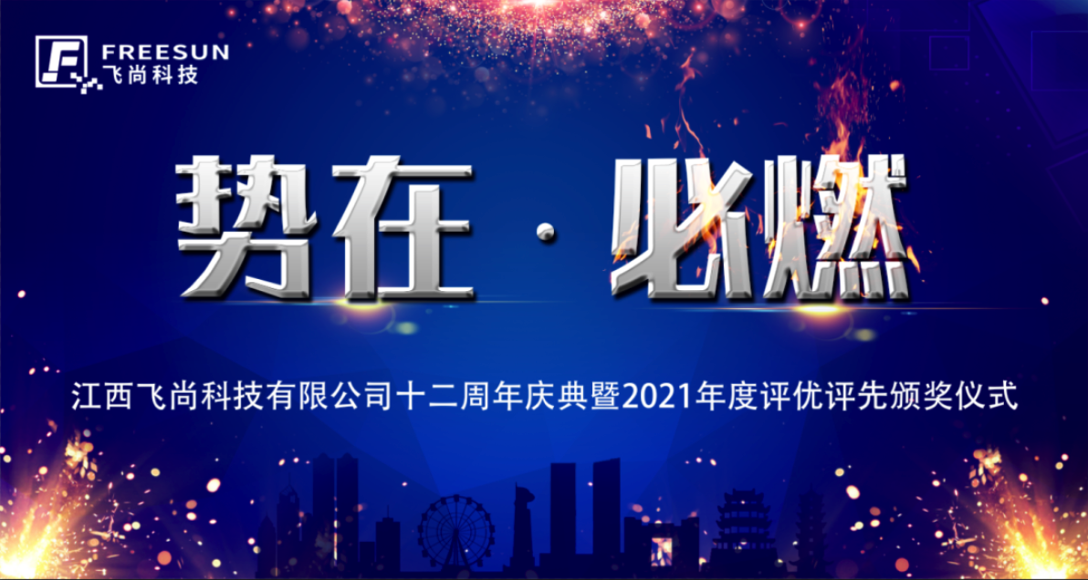 势在·必燃｜2022飞尚科技十二周年庆典暨 2021年度评优评先颁奖典礼圆满落幕