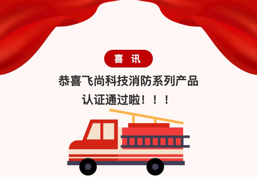 喜讯｜飞尚科技首批消防应急照明和疏散指示系统系列产品顺利通过3C认证！