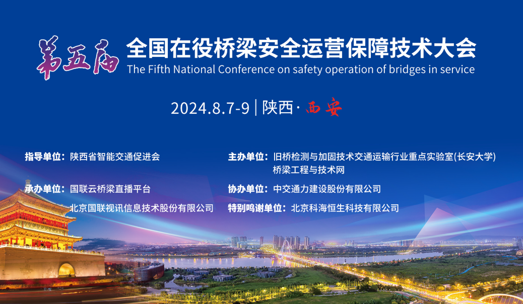 深化桥梁安全·守护智慧篇章|飞尚科技受邀出席第五届全国在役桥梁安全运营保障技术大会